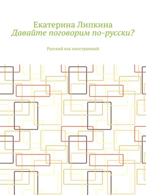 cover image of Давайте поговорим по-русски? Русский как иностранный
